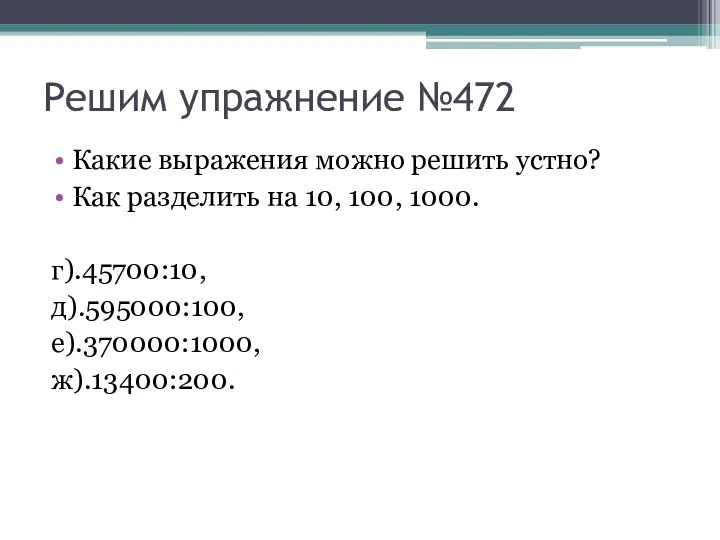 Решим упражнение №472 Какие выражения можно решить устно? Как разделить