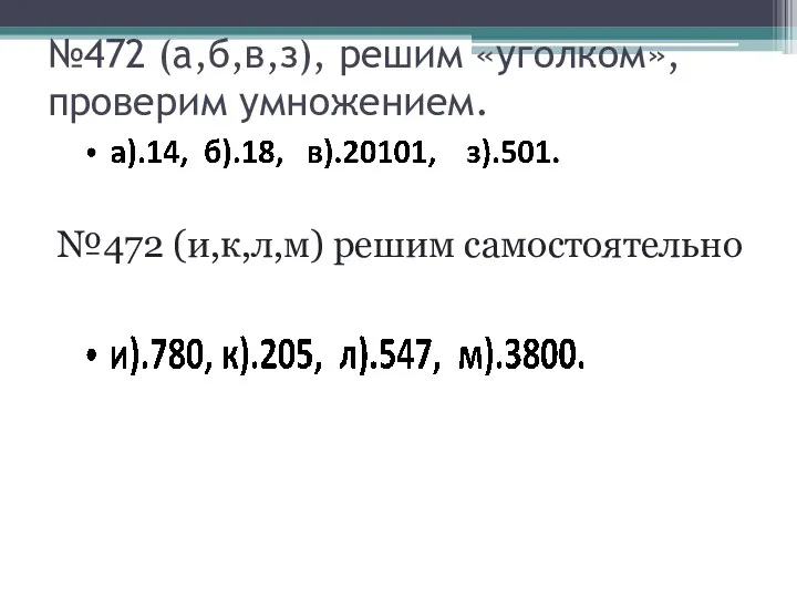 №472 (а,б,в,з), решим «уголком»,проверим умножением. №472 (и,к,л,м) решим самостоятельно