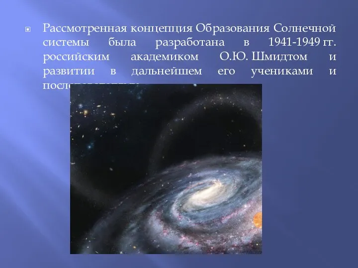 Рассмотренная концепция Образования Солнечной системы была разработана в 1941-1949 гг.