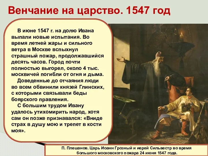 Венчание на царство. 1547 год П. Плешанов. Царь Иоанн Грозный и иерей Сильвестр
