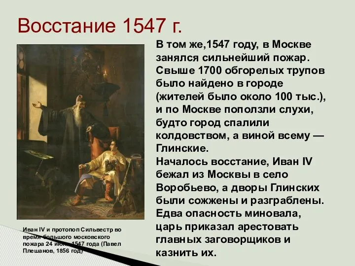 Восстание 1547 г. Иван IV и протопоп Сильвестр во время большого московского пожара