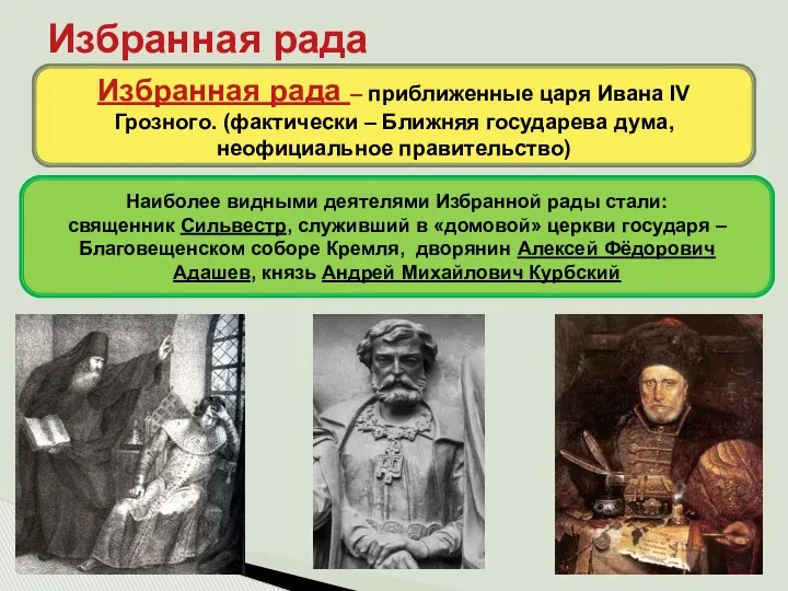 Избранная рада Избранная рада – приближенные царя Ивана IV Грозного. (фактически – Ближняя