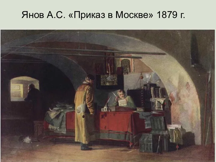Янов А.С. «Приказ в Москве» 1879 г.