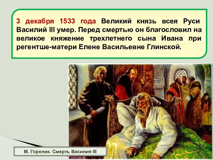 М. Горелик. Смерть Василия III 3 декабря 1533 года Великий князь всея Руси