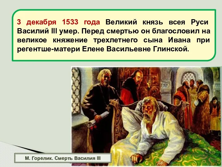 М. Горелик. Смерть Василия III 3 декабря 1533 года Великий