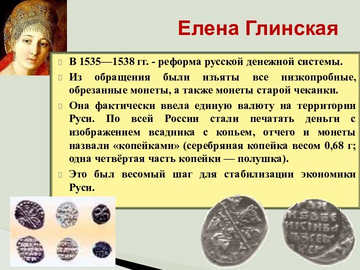 Елена Глинская В 1535—1538 гг. - реформа русской денежной системы. Из обращения были
