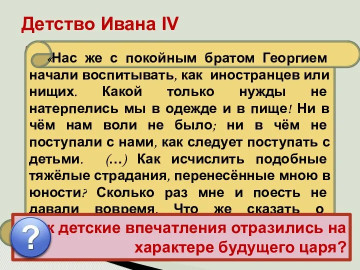 Иван рос беспризорным, но зорким сиротой в обстановке придворных интриг, борьбы и насилия,