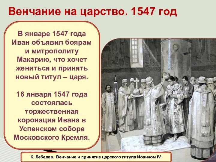 Венчание на царство. 1547 год К. Лебедев. Венчание и принятие царского титула Иоанном