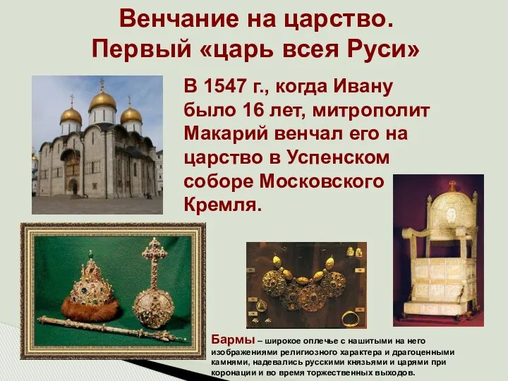 Венчание на царство. Первый «царь всея Руси» В 1547 г., когда Ивану было