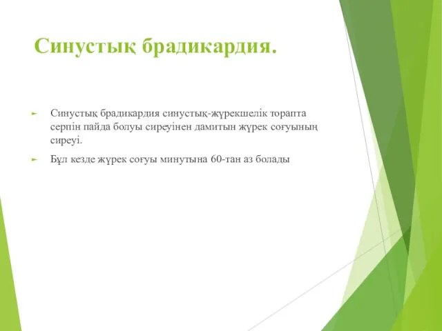 Синустық брадикардия. Синустық брадикардия синустық-жүрекшелік торапта серпін пайда болуы сиреуінен