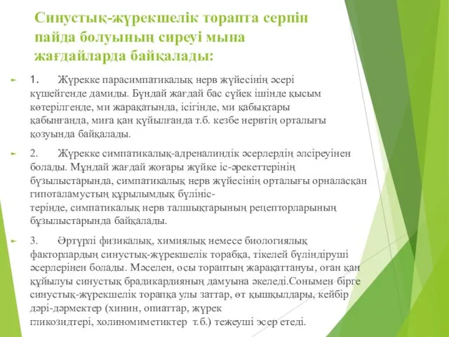 Синустық-жүрекшелік торапта серпін пайда болуының сиреуі мына жағдайларда байқалады: 1.