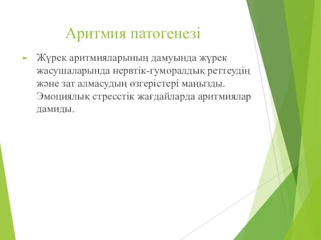 Аритмия патогенезі Жүрек аритмияларының дамуында жүрек жасушаларында нервтік-гуморалдық реттеудің және