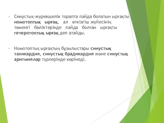 Синустық-жүрекшелік торапта пайда болатын ырғақты номотоптық ырғақ, ал өткізгіш жүйесінің