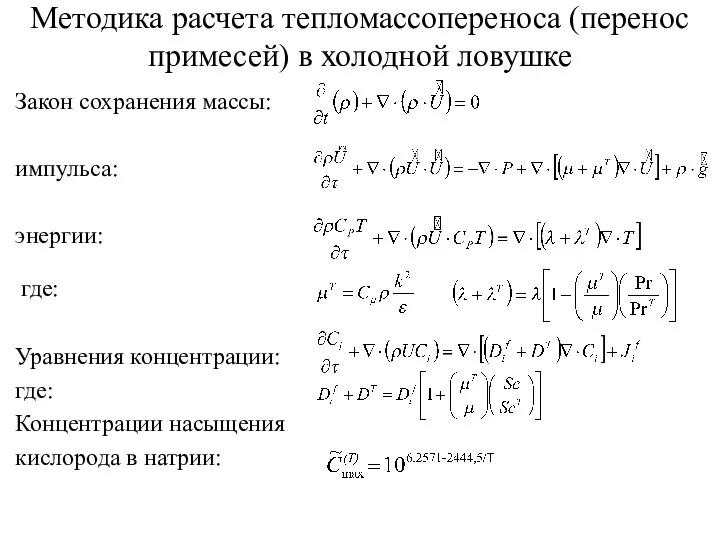 Методика расчета тепломассопереноса (перенос примесей) в холодной ловушке Уравнения концентрации: