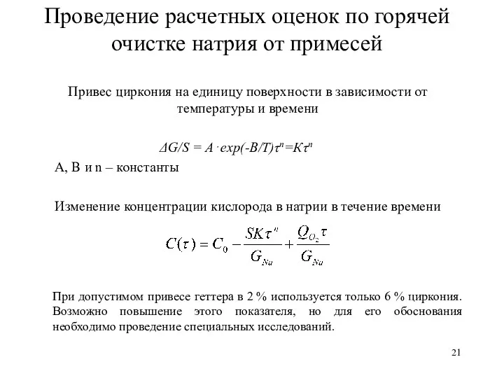 Проведение расчетных оценок по горячей очистке натрия от примесей Привес