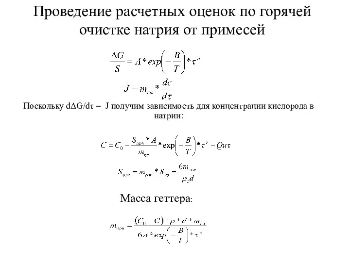 Поскольку dΔG/dτ = J получим зависимость для концентрации кислорода в натрии: Масса геттера: