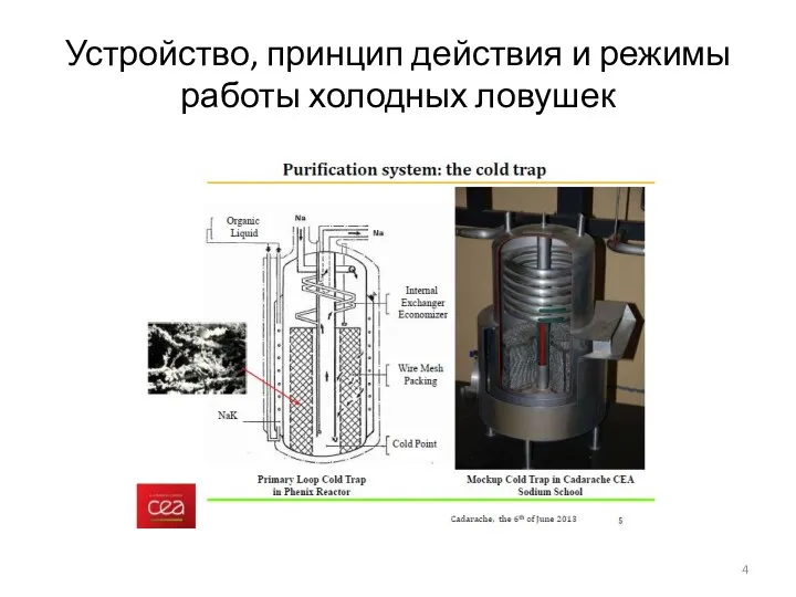 Устройство, принцип действия и режимы работы холодных ловушек