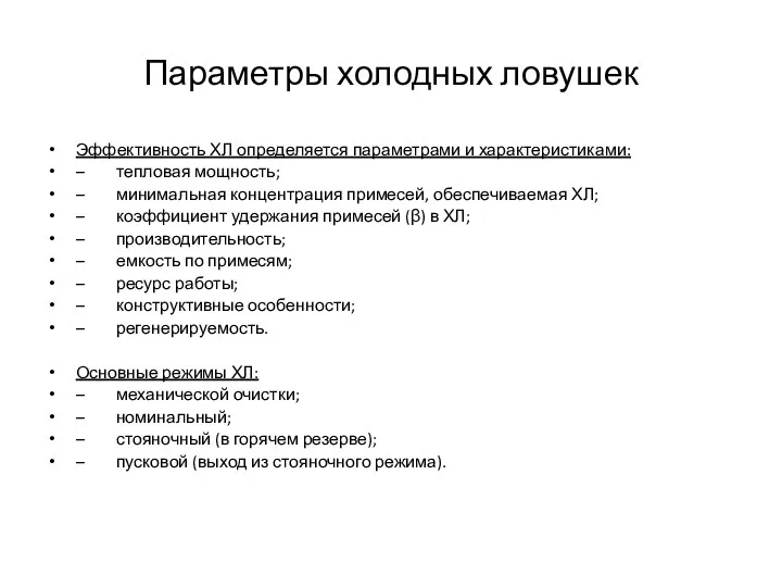 Параметры холодных ловушек Эффективность ХЛ определяется параметрами и характеристиками: – тепловая мощность; –