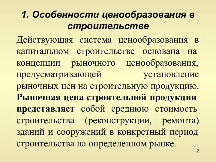 1. Особенности ценообразования в строительстве Действующая система ценообразования в капитальном