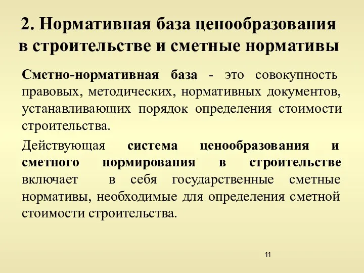 2. Нормативная база ценообразования в строительстве и сметные нормативы Сметно-нормативная