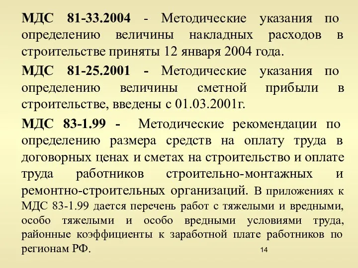 МДС 81-33.2004 - Методические указания по определению величины накладных расходов