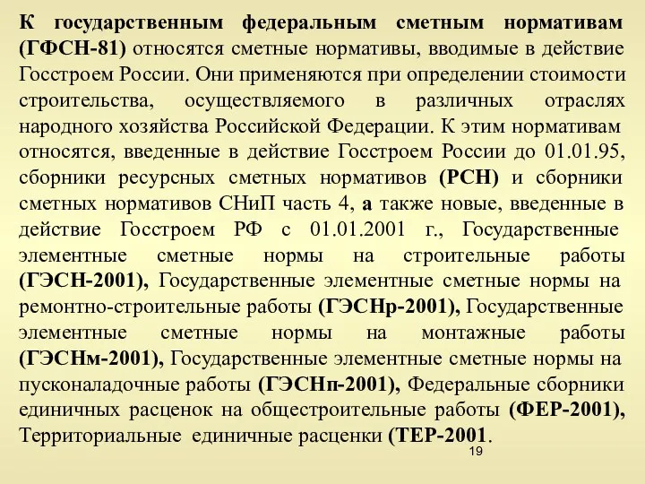 К государственным федеральным сметным нормативам (ГФСН-81) относятся сметные нормативы, вводимые