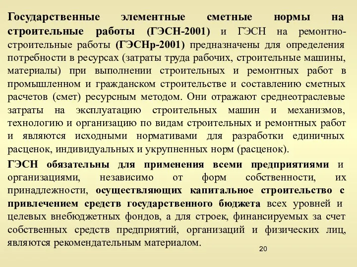 Государственные элементные сметные нормы на строительные работы (ГЭСН-2001) и ГЭСН