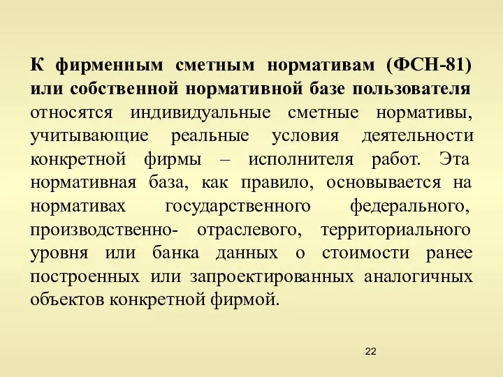 К фирменным сметным нормативам (ФСН-81) или собственной нормативной базе пользователя