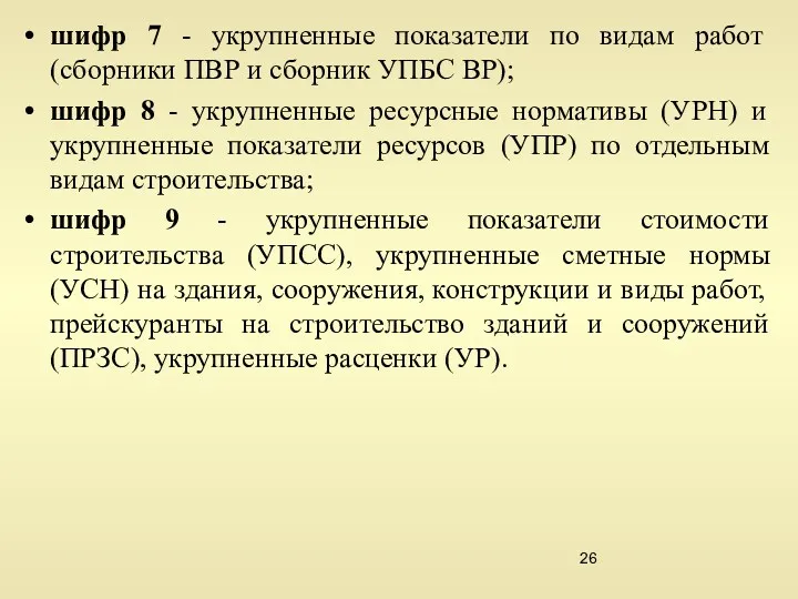 шифр 7 - укрупненные показатели по видам работ (сборники ПВР