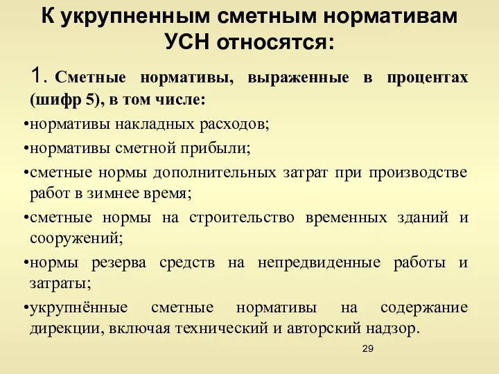 К укрупненным сметным нормативам УСН относятся: 1. Сметные нормативы, выраженные