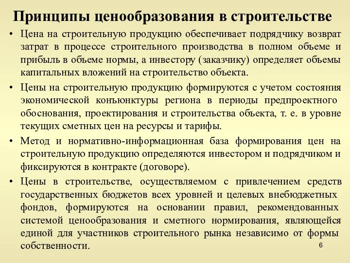 Принципы ценообразования в строительстве Цена на строительную продукцию обеспечивает подрядчику