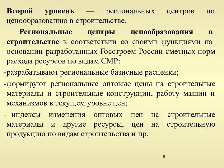 Второй уровень — региональных центров по ценообразованию в строительстве. Региональные