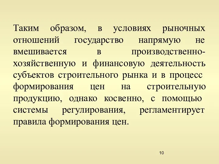 Таким образом, в условиях рыночных отношений государство напрямую не вмешивается