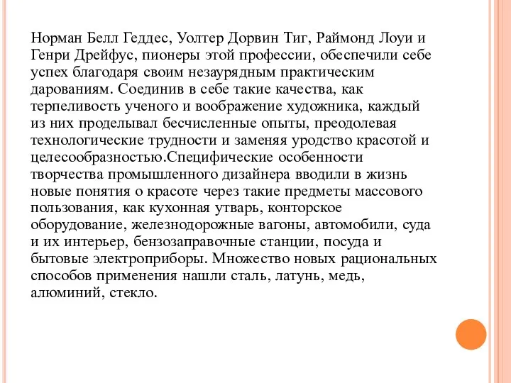 Норман Белл Геддес, Уолтер Дорвин Тиг, Раймонд Лоуи и Генри