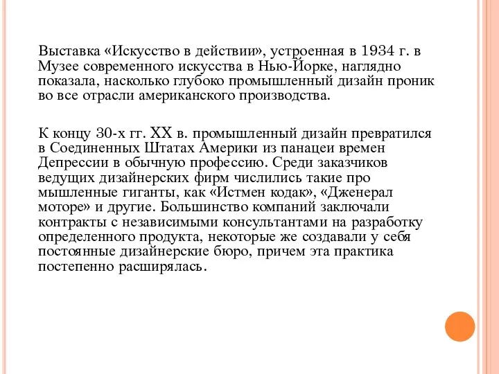 Выставка «Искусство в действии», устроенная в 1934 г. в Му­зее