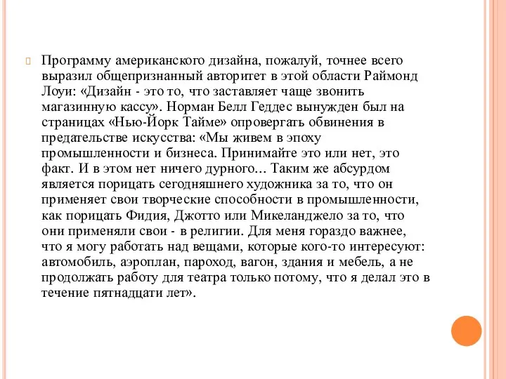 Программу американского дизайна, пожалуй, точнее всего выразил об­щепризнанный авторитет в