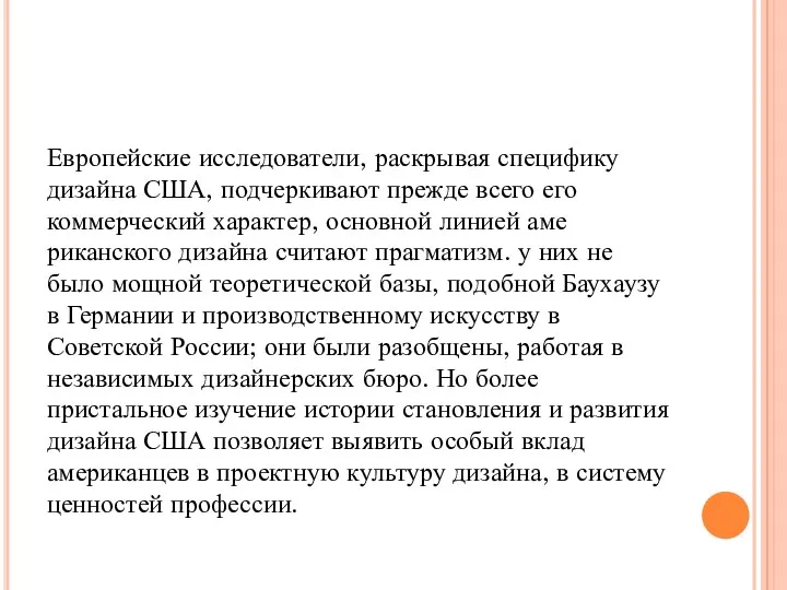 Европейские исследователи, раскрывая специфику дизайна США, под­черкивают прежде всего его