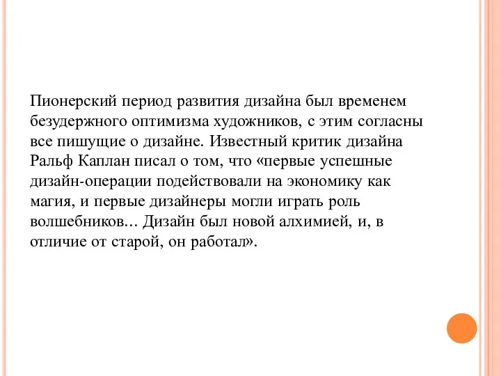 Пионерский пе­риод развития дизайна был временем безудержного оптимизма худож­ников, с