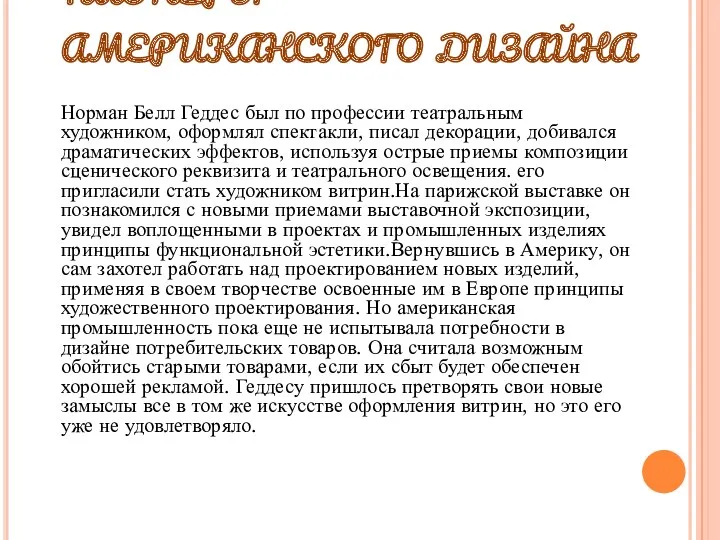 пионеры американского дизайна Норман Белл Геддес был по профессии театральным