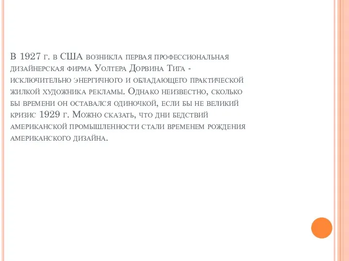 В 1927 г. в США возникла первая професси­ональная дизайнерская фирма