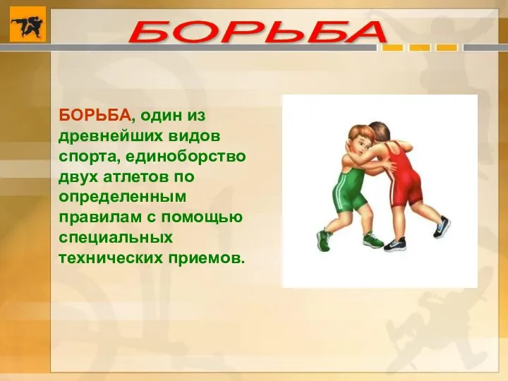 БОРЬБА БОРЬБА, один из древнейших видов спорта, единоборство двух атлетов