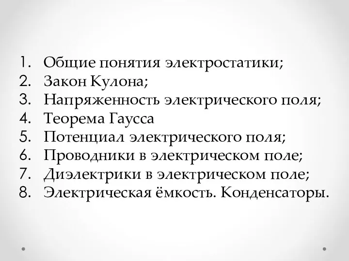 Общие понятия электростатики; Закон Кулона; Напряженность электрического поля; Теорема Гаусса