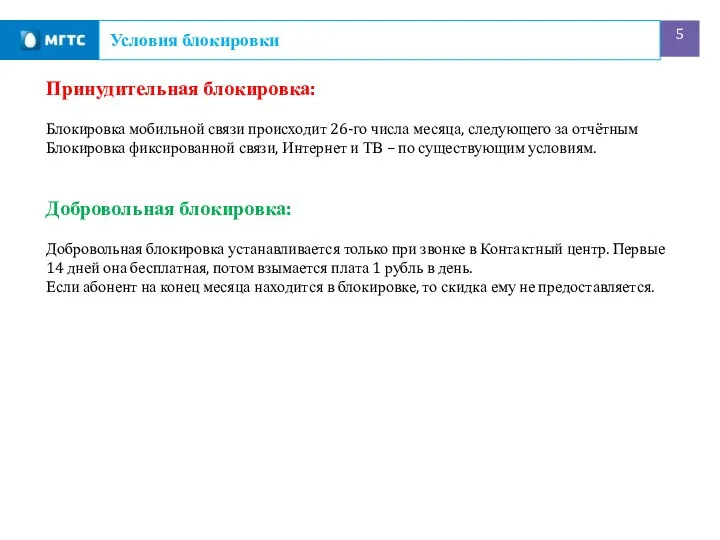 Условия блокировки Принудительная блокировка: Блокировка мобильной связи происходит 26-го числа