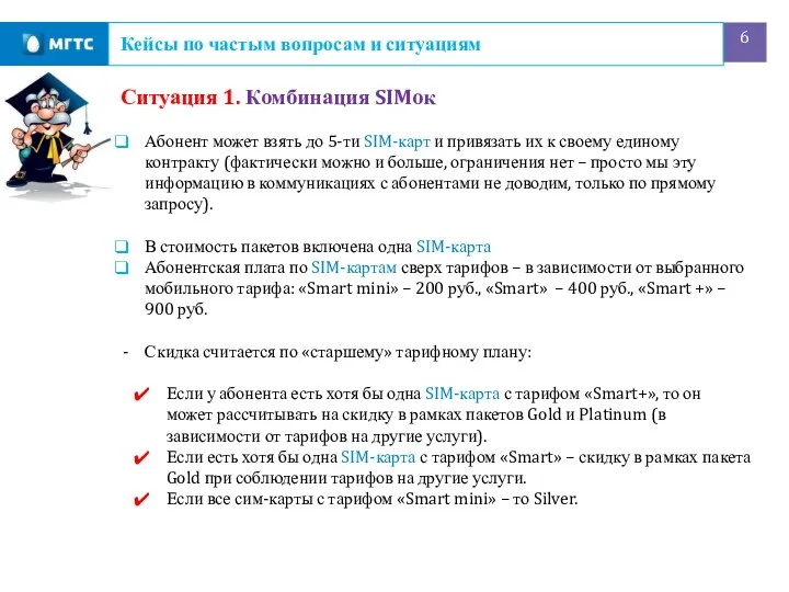 Кейсы по частым вопросам и ситуациям Ситуация 1. Комбинация SIMок