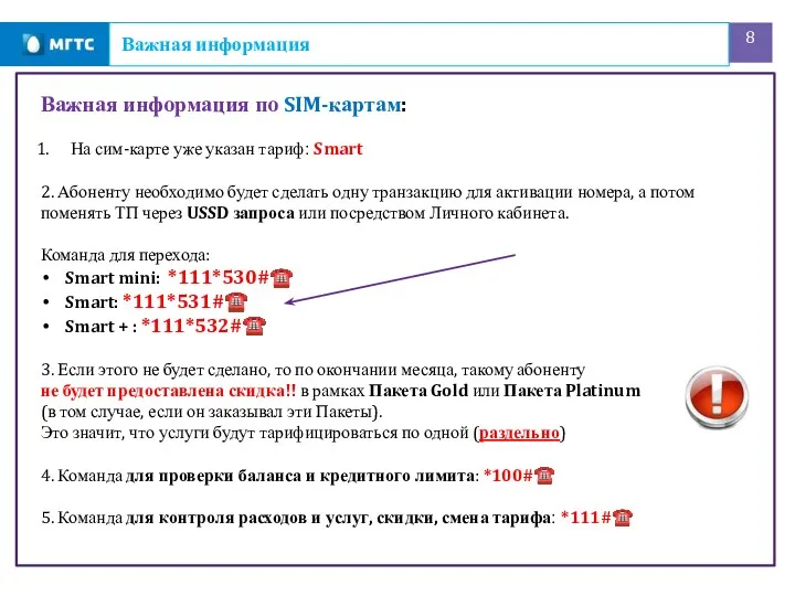 Важная информация Важная информация по SIM-картам: На сим-карте уже указан