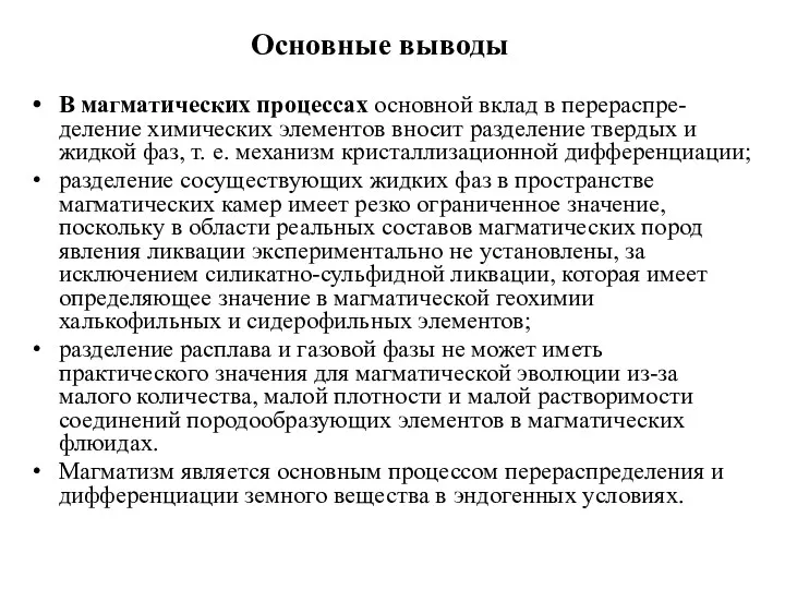 В магматических процессах основной вклад в перераспре-деление химических элементов вносит