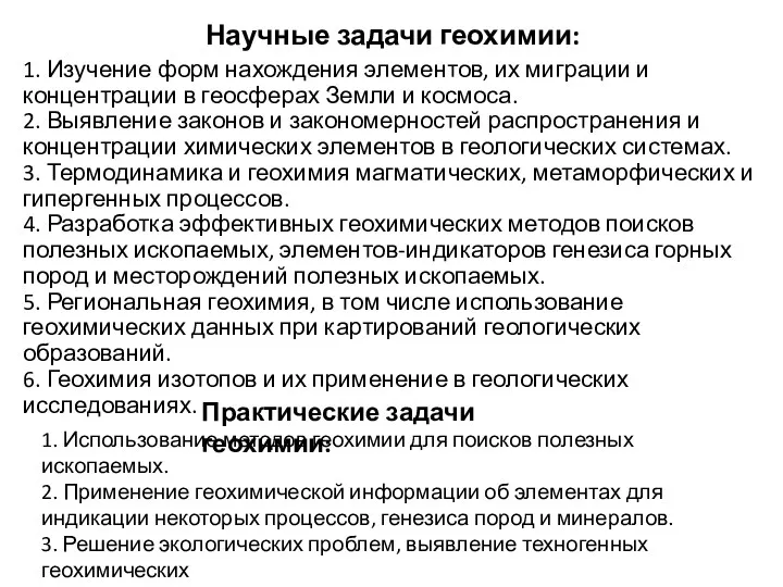 Научные задачи геохимии: 1. Изучение форм нахождения элементов, их миграции