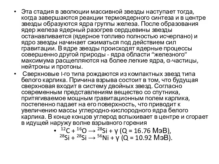 Эта стадия в эволюции массивной звезды наступает тогда, когда завершаются