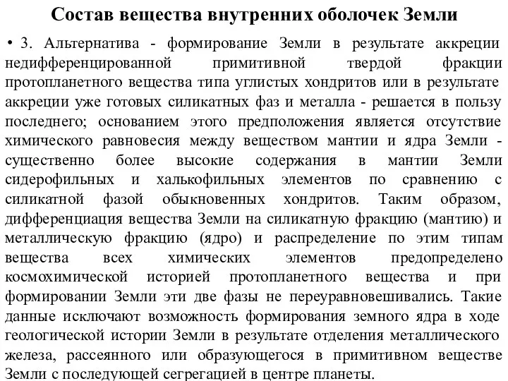 Состав вещества внутренних оболочек Земли 3. Альтернатива - формирование Земли