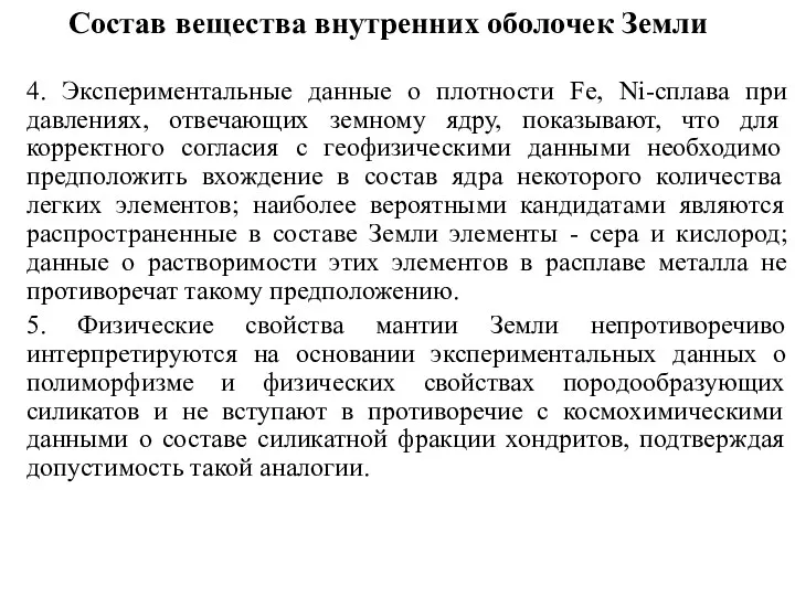 4. Экспериментальные данные о плотности Fe, Ni-сплава при давлениях, отвечающих